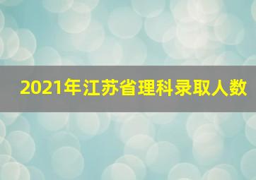 2021年江苏省理科录取人数