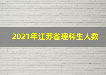 2021年江苏省理科生人数