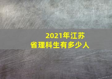 2021年江苏省理科生有多少人