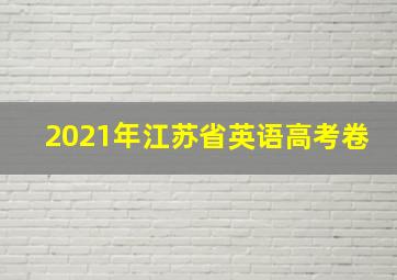 2021年江苏省英语高考卷