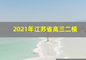 2021年江苏省高三二模