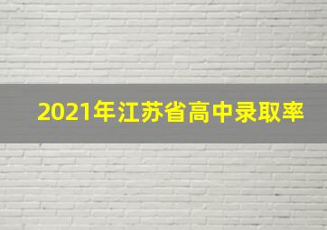 2021年江苏省高中录取率