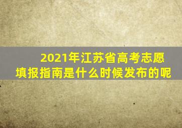 2021年江苏省高考志愿填报指南是什么时候发布的呢