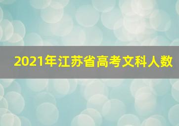 2021年江苏省高考文科人数