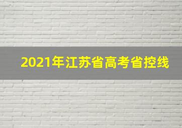 2021年江苏省高考省控线