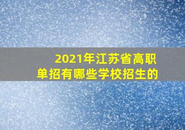 2021年江苏省高职单招有哪些学校招生的