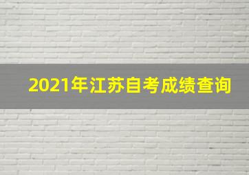 2021年江苏自考成绩查询