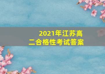 2021年江苏高二合格性考试答案