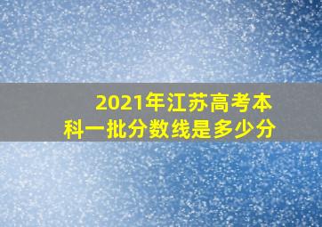 2021年江苏高考本科一批分数线是多少分