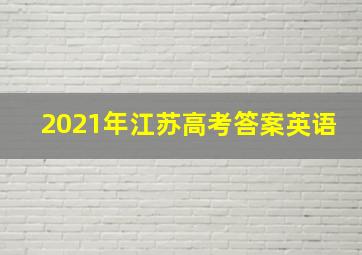 2021年江苏高考答案英语