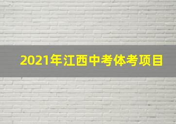 2021年江西中考体考项目