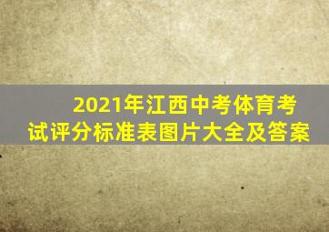 2021年江西中考体育考试评分标准表图片大全及答案