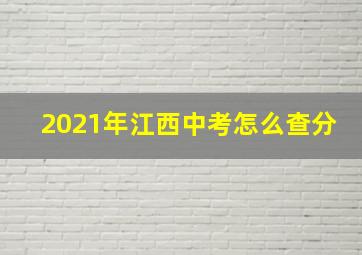 2021年江西中考怎么查分