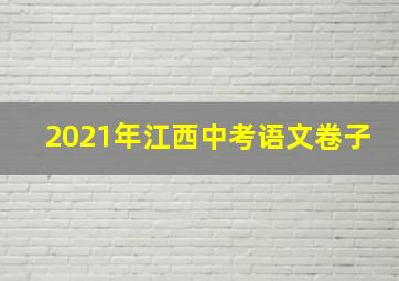 2021年江西中考语文卷子