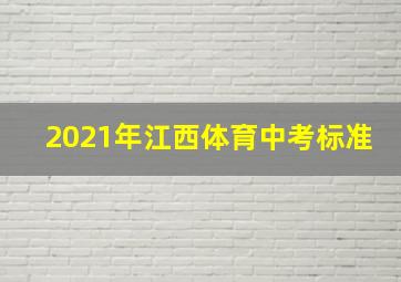 2021年江西体育中考标准