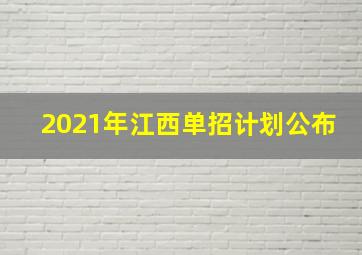 2021年江西单招计划公布