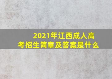 2021年江西成人高考招生简章及答案是什么