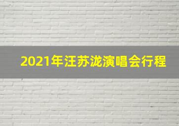 2021年汪苏泷演唱会行程