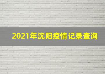 2021年沈阳疫情记录查询