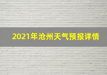 2021年沧州天气预报详情