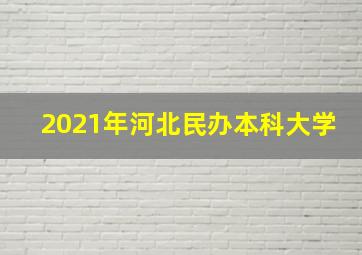 2021年河北民办本科大学