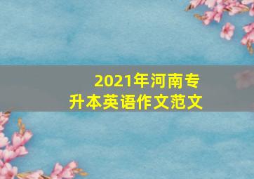 2021年河南专升本英语作文范文