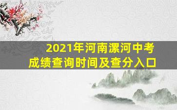 2021年河南漯河中考成绩查询时间及查分入口