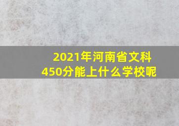 2021年河南省文科450分能上什么学校呢