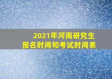 2021年河南研究生报名时间和考试时间表