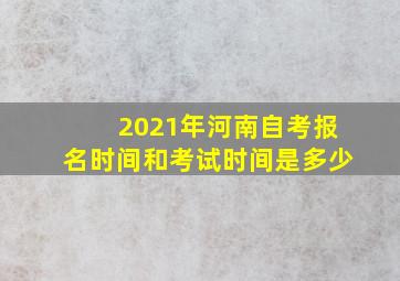 2021年河南自考报名时间和考试时间是多少