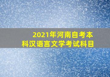 2021年河南自考本科汉语言文学考试科目