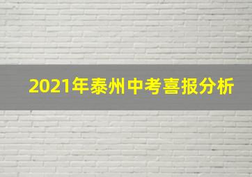 2021年泰州中考喜报分析