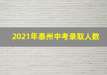 2021年泰州中考录取人数