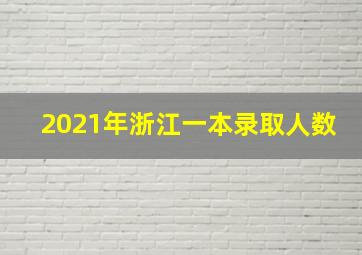 2021年浙江一本录取人数