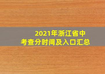 2021年浙江省中考查分时间及入口汇总