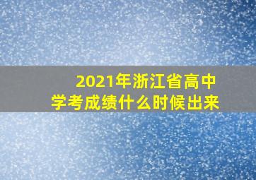 2021年浙江省高中学考成绩什么时候出来