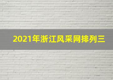 2021年浙江风采网排列三