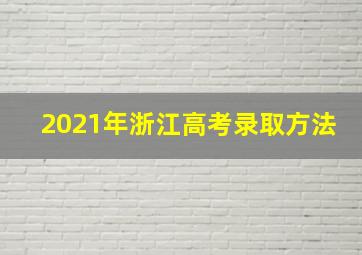 2021年浙江高考录取方法