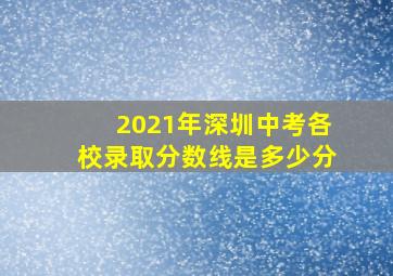 2021年深圳中考各校录取分数线是多少分