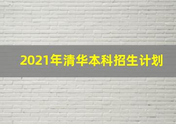 2021年清华本科招生计划