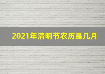 2021年清明节农历是几月