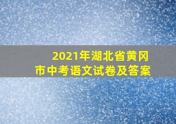 2021年湖北省黄冈市中考语文试卷及答案