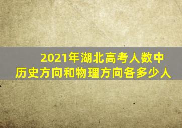 2021年湖北高考人数中历史方向和物理方向各多少人