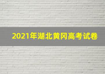 2021年湖北黄冈高考试卷