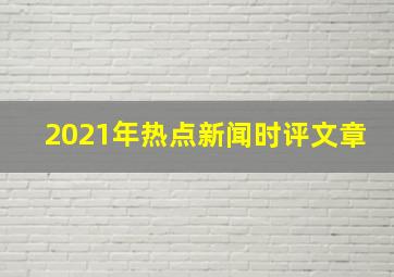 2021年热点新闻时评文章