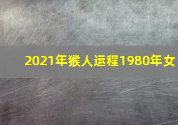 2021年猴人运程1980年女