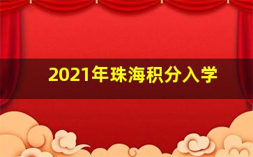 2021年珠海积分入学