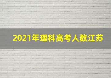 2021年理科高考人数江苏