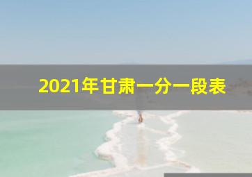 2021年甘肃一分一段表