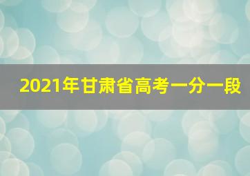 2021年甘肃省高考一分一段